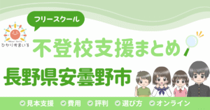 安曇野市 フリースクール 不登校