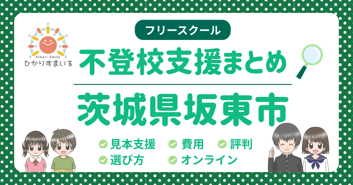 坂東市 フリースクール 不登校