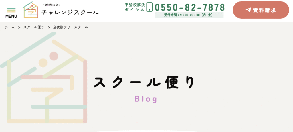 フリースクール御殿場市　チャレンジスクール 