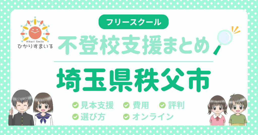 秩父市 フリースクール 不登校