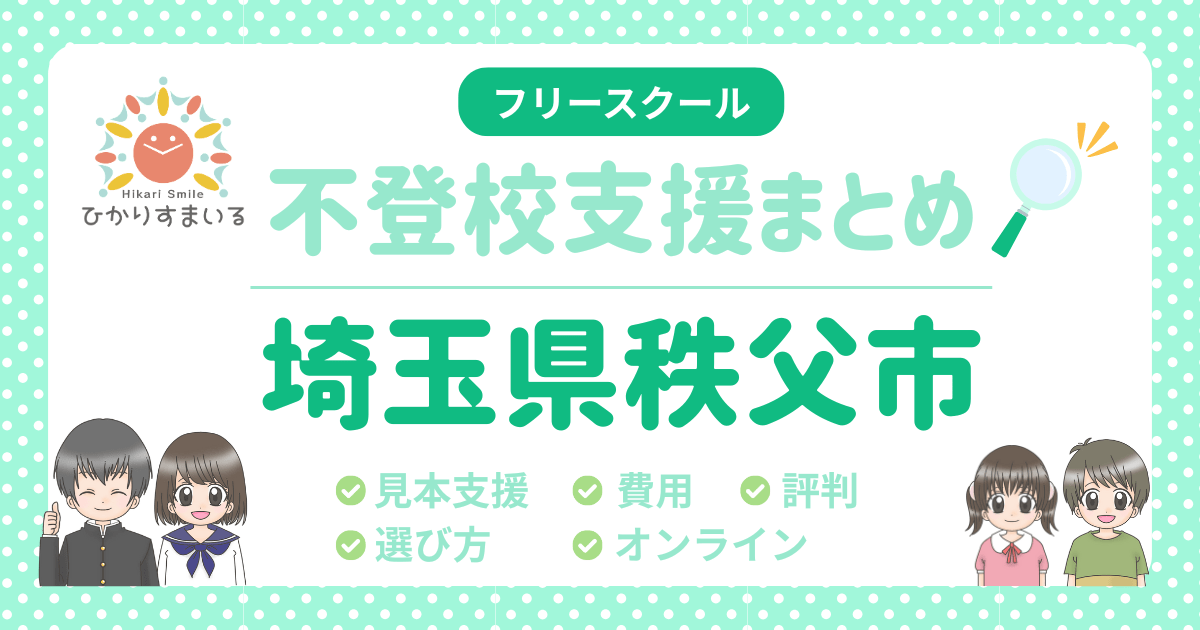 秩父市 フリースクール 不登校