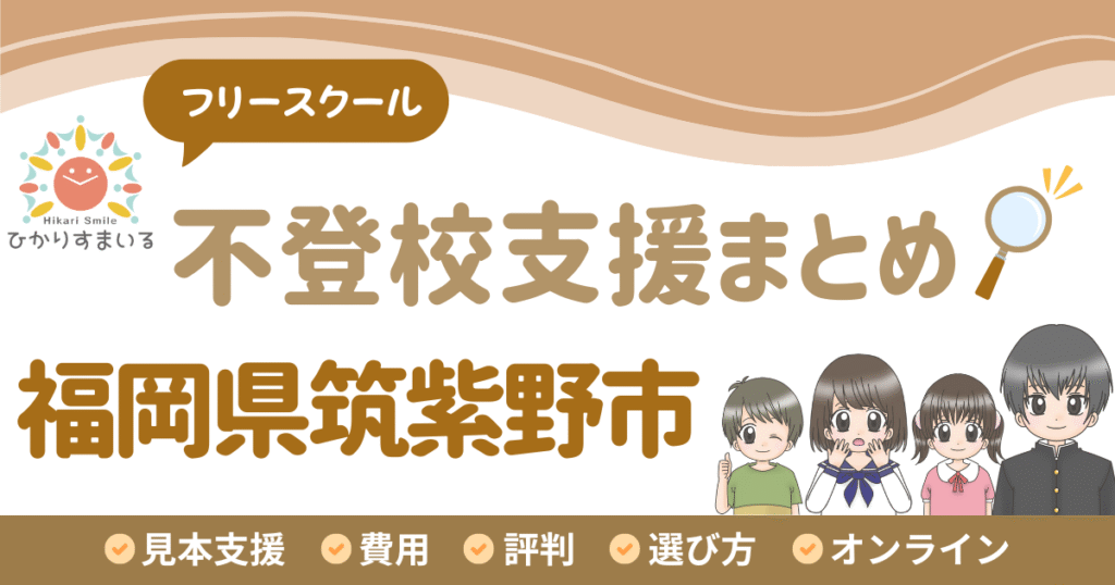 筑紫野市 フリースクール 不登校