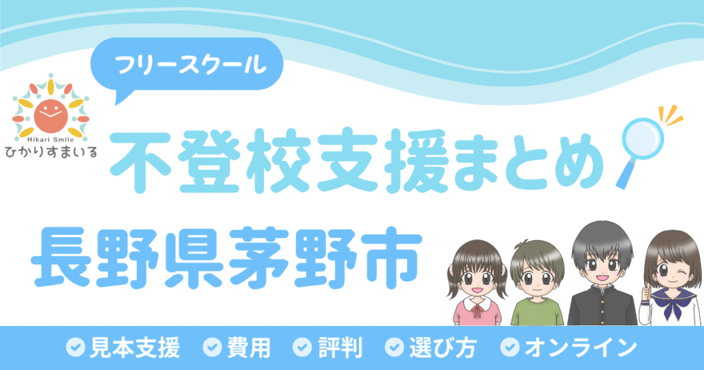 茅野市 フリースクール 不登校