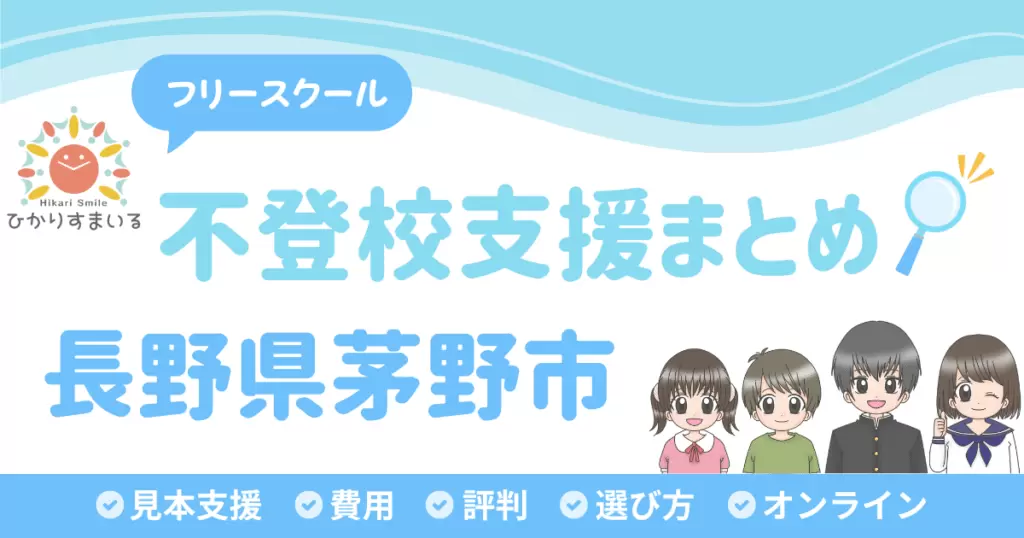 茅野市 フリースクール 不登校