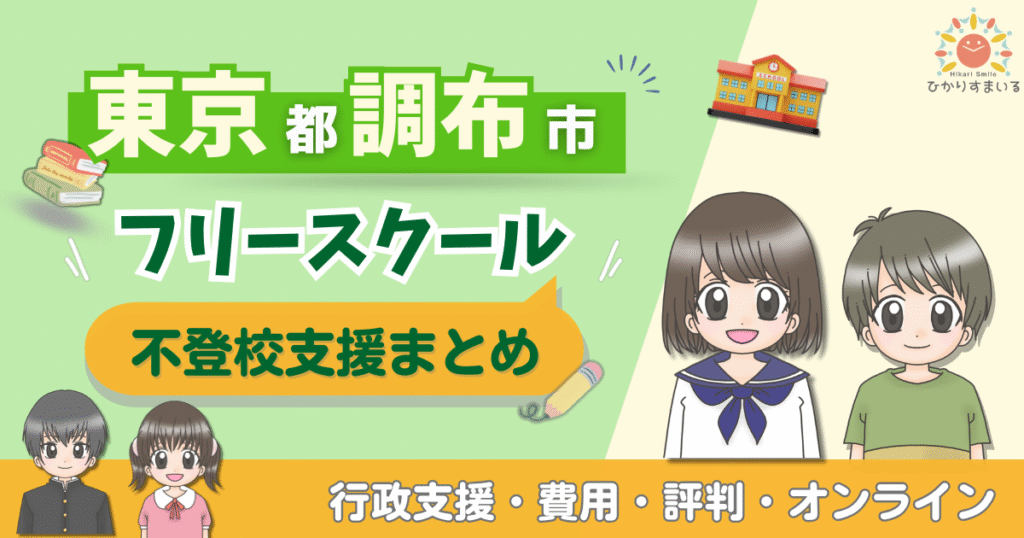 調布市 フリースクール 不登校