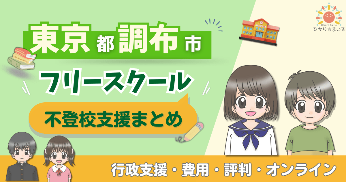 調布市 フリースクール 不登校