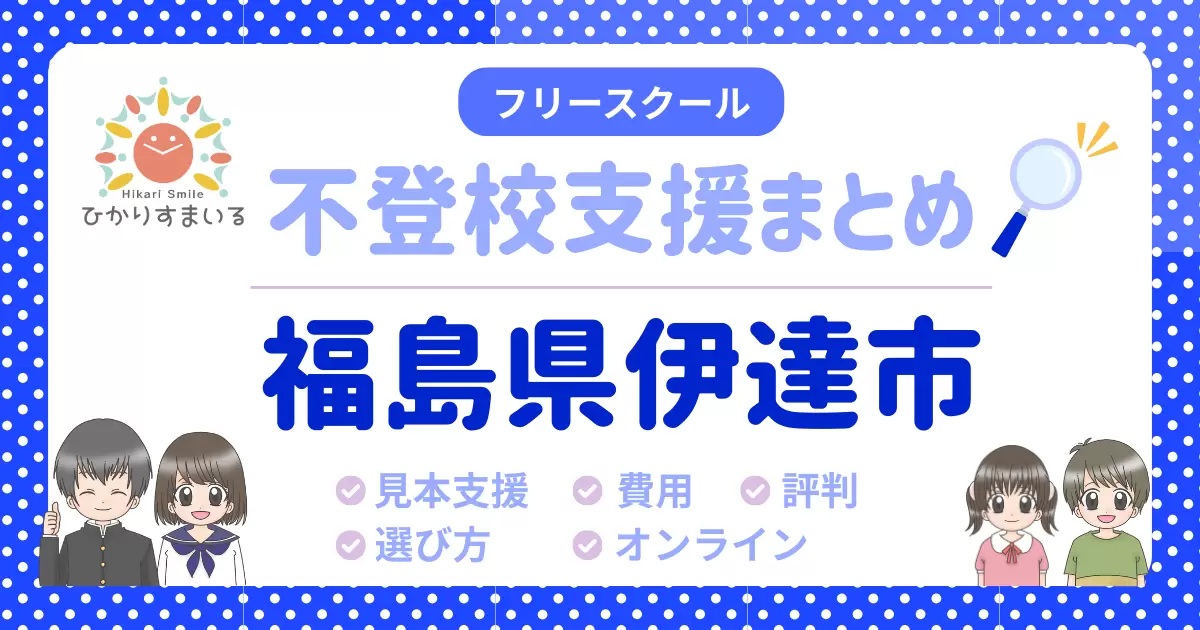 伊達市 フリースクール 不登校