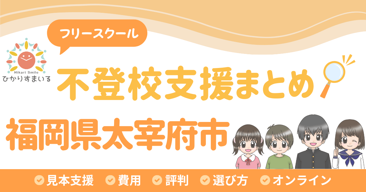 太宰府市 フリースクール 不登校