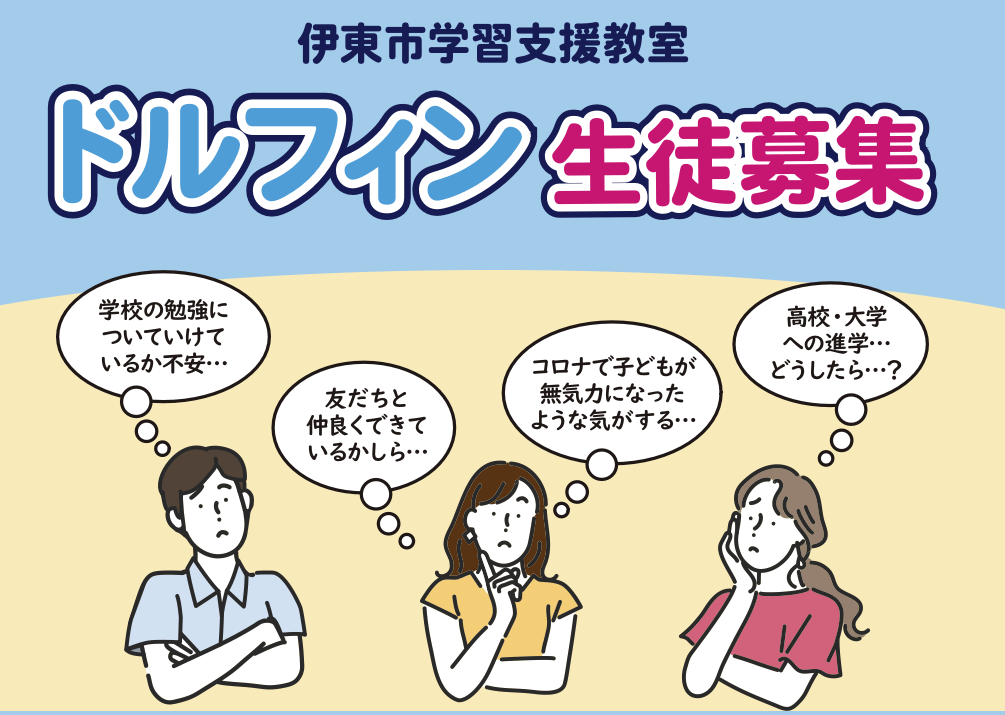 フリースクール伊東市 伊東市学習支援教室「ドルフィン」