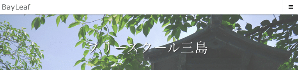 フリースクール三島市　フリースクール三島
