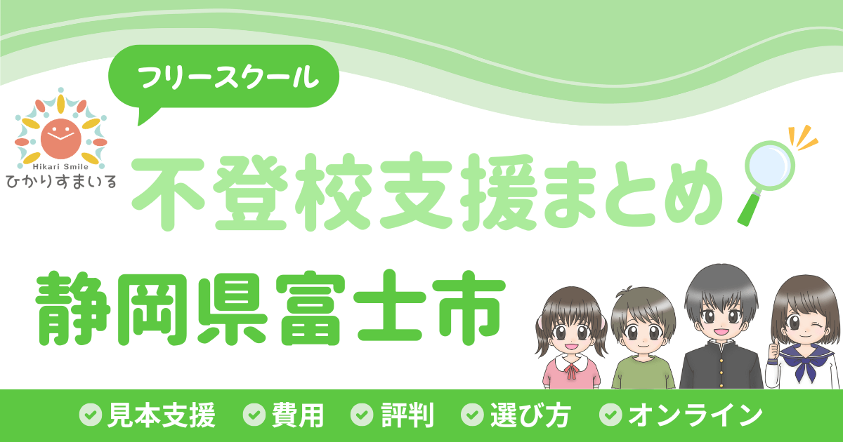 富士市 フリースクール 不登校