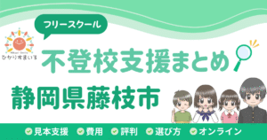 藤枝市 フリースクール 不登校