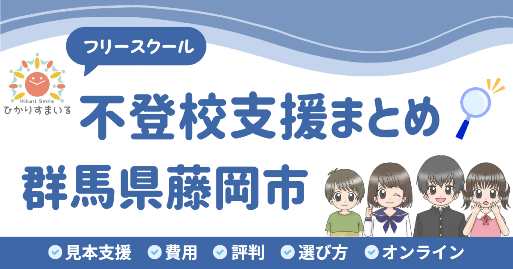 藤岡市 フリースクール 不登校