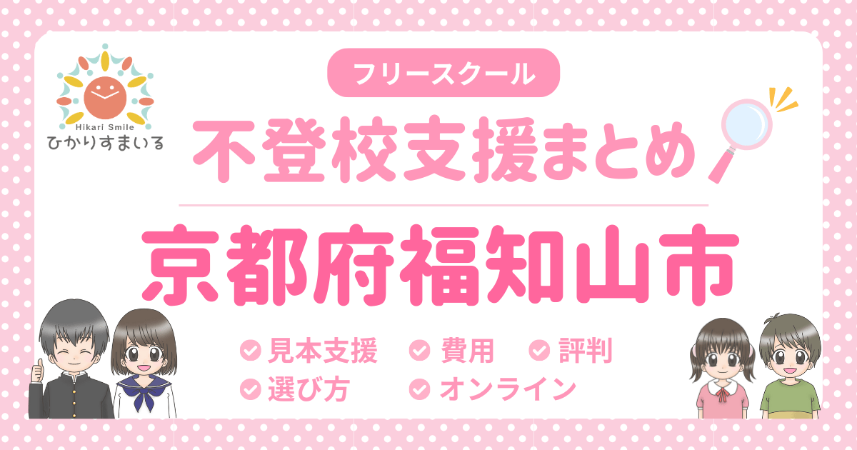 福知山市 フリースクール 不登校