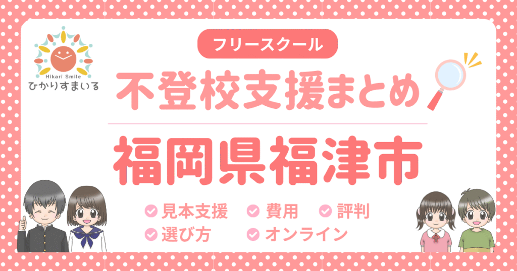 福津市 フリースクール 不登校