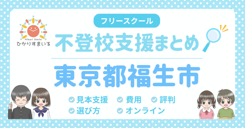 福生市 フリースクール 不登校