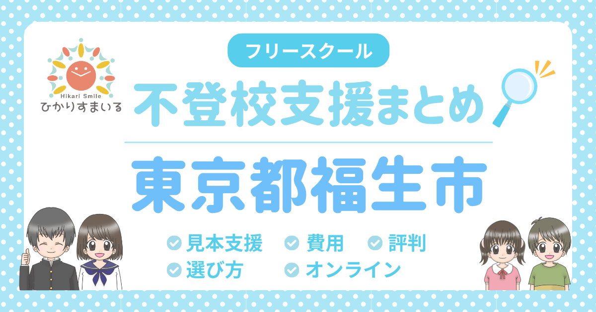福生市 フリースクール 不登校