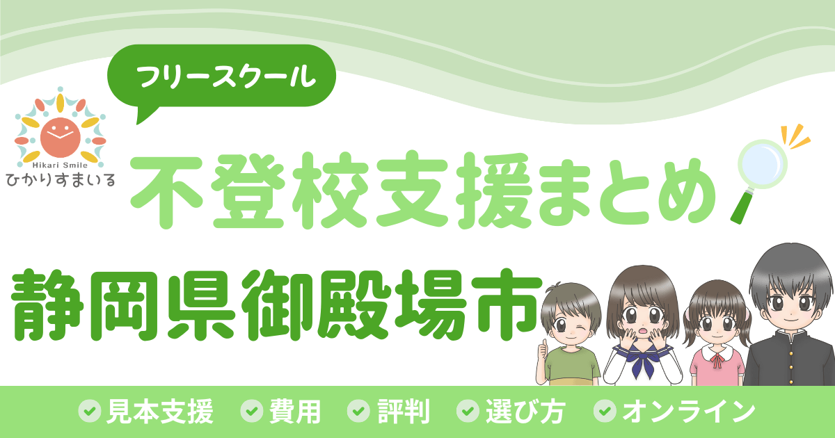 御殿場市 フリースクール 不登校