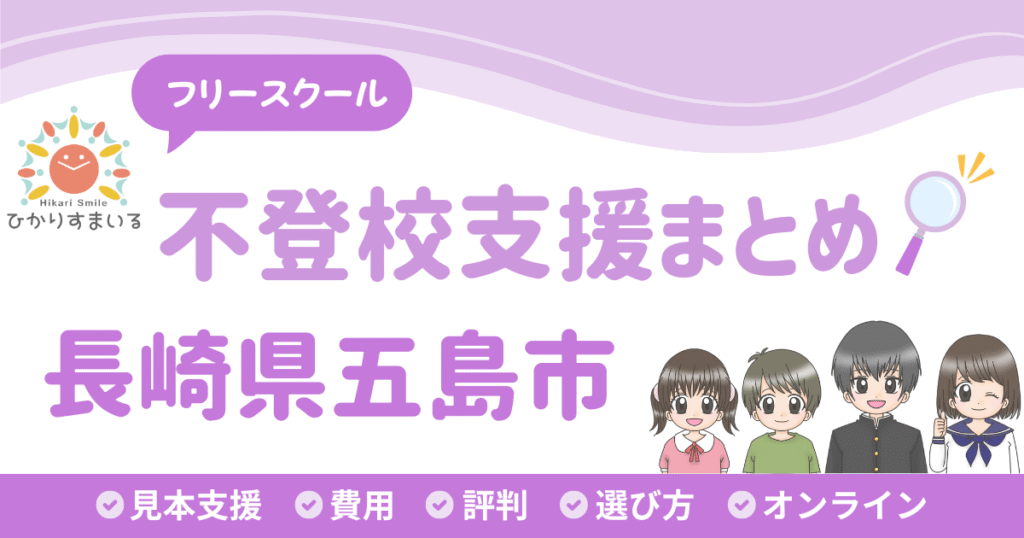 五島市 フリースクール 不登校
