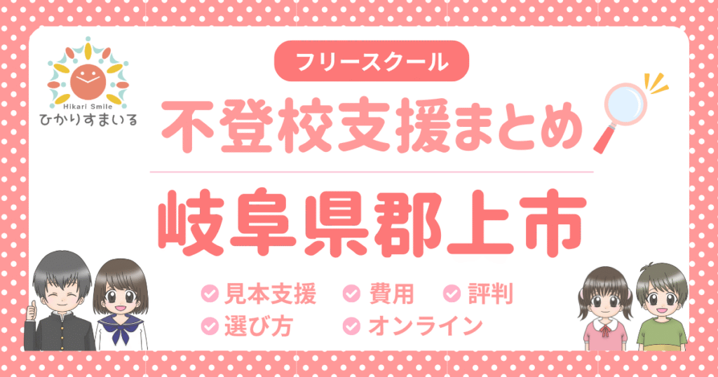 郡上市 フリースクール 不登校