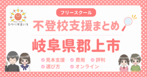 郡上市 フリースクール 不登校