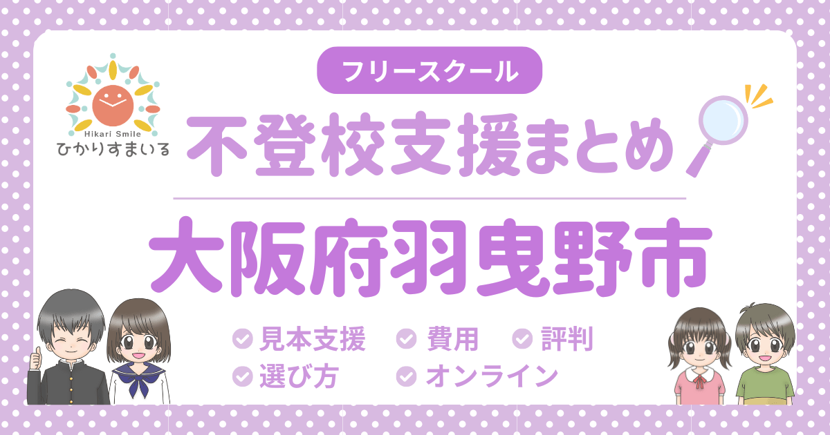 羽曳野市 フリースクール 不登校