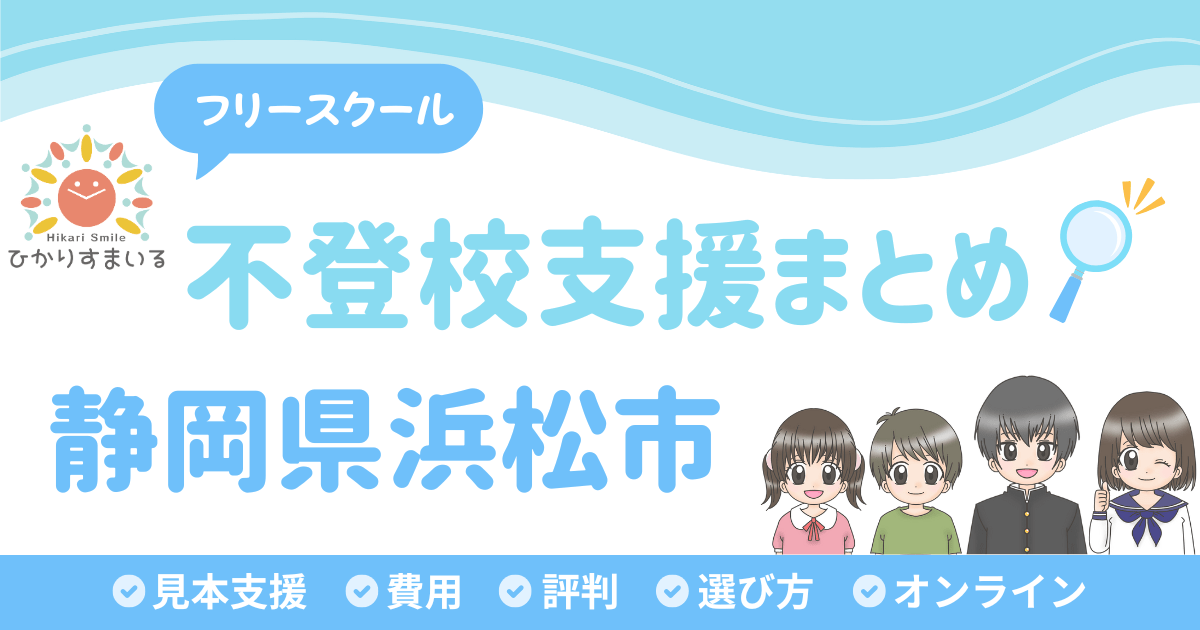 浜松市 フリースクール 不登校