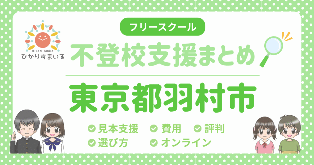 羽村市 フリースクール 不登校