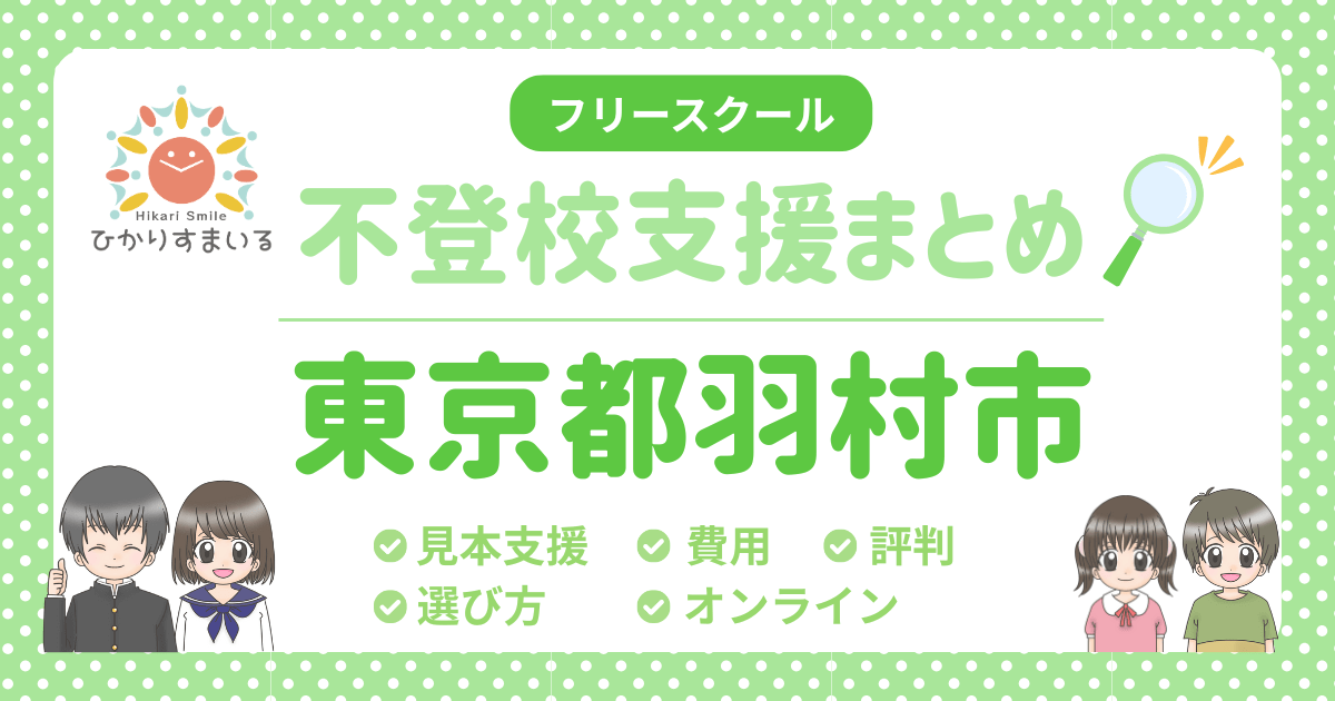 羽村市 フリースクール 不登校