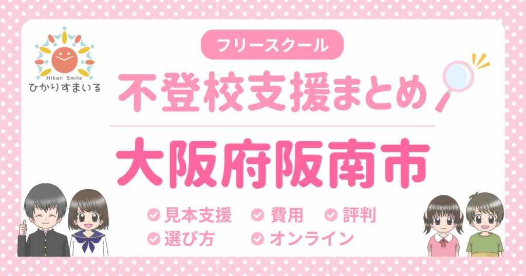 阪南市 フリースクール 不登校