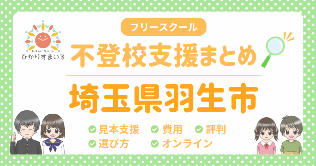 羽生市 フリースクール 不登校