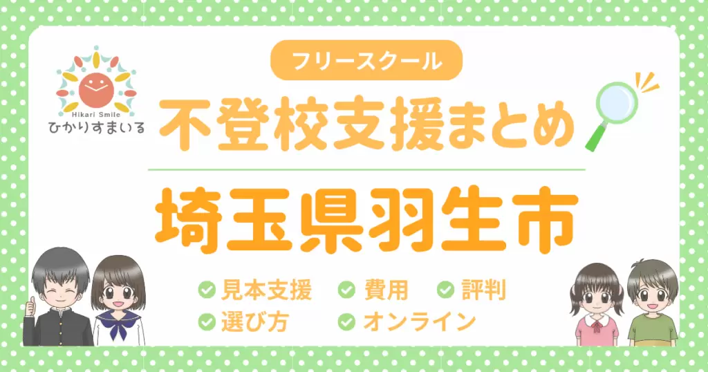羽生市 フリースクール 不登校