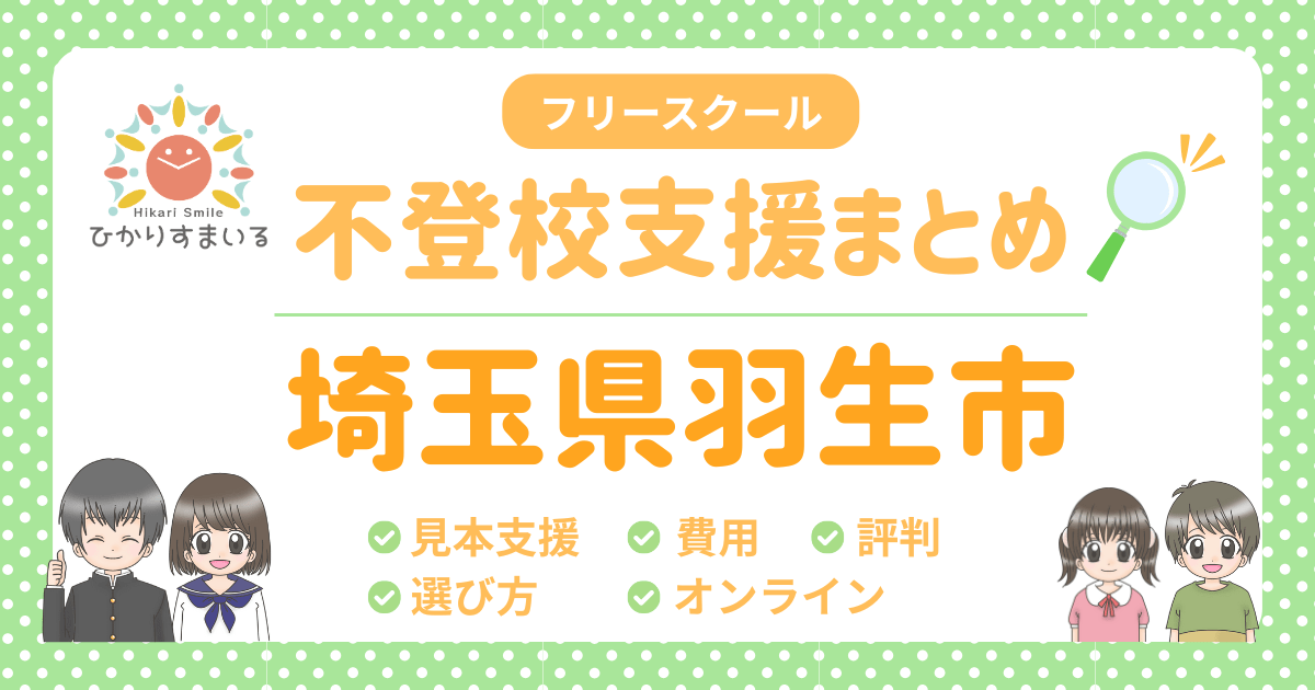 羽生市 フリースクール 不登校
