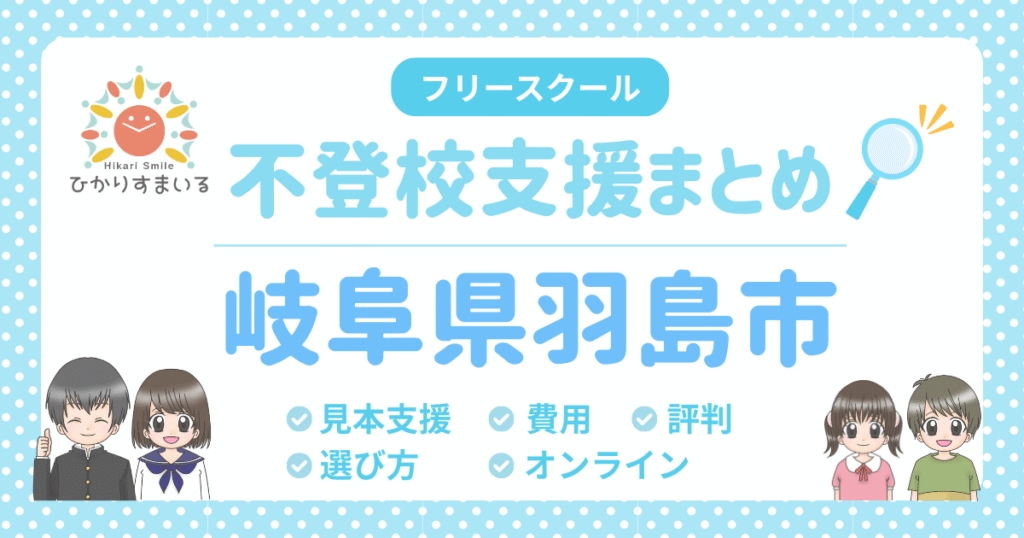 羽島市 フリースクール 不登校