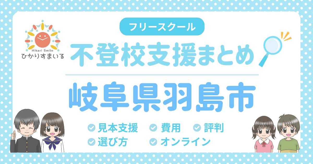 羽島市 フリースクール 不登校