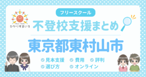 東村山市 フリースクール 不登校