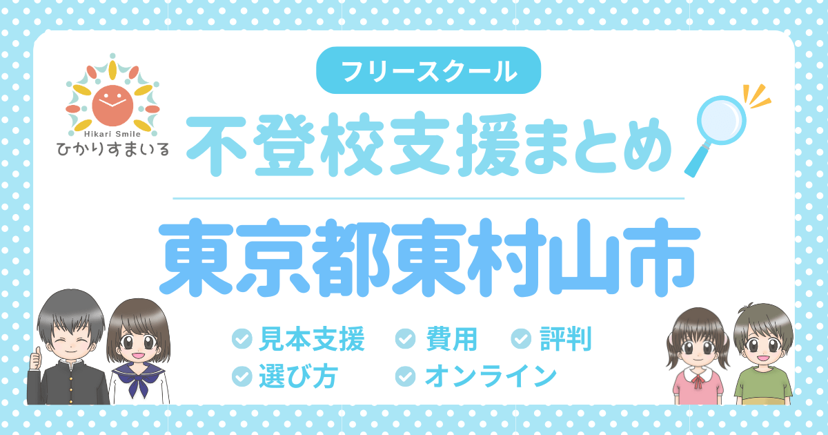 東村山市 フリースクール 不登校