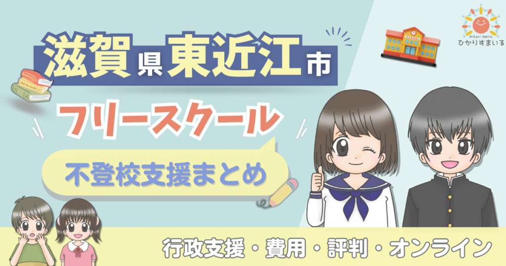東近江市 フリースクール 不登校