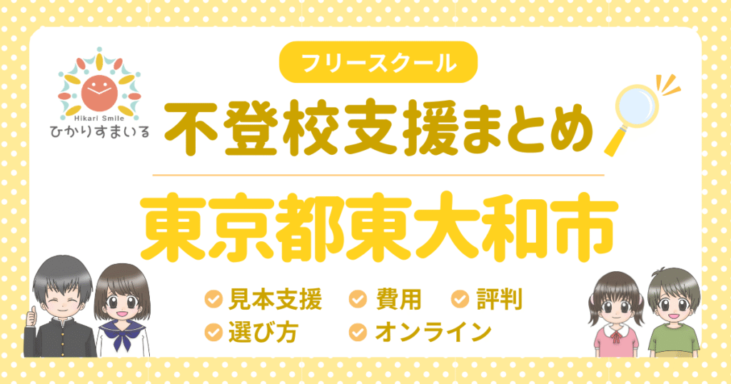 東大和市 フリースクール 不登校