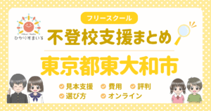 東大和市 フリースクール 不登校