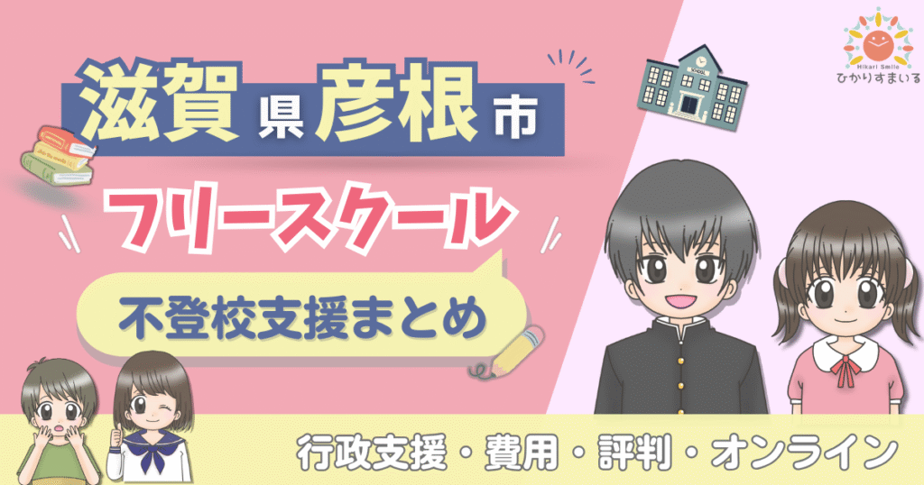 彦根市 フリースクール 不登校