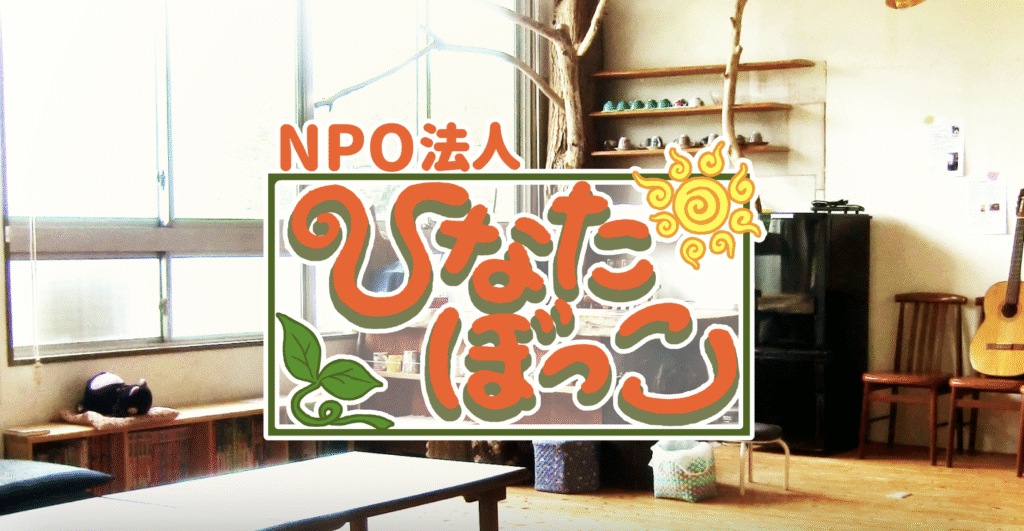 フリースクール　北杜市　ひなたぼっこ