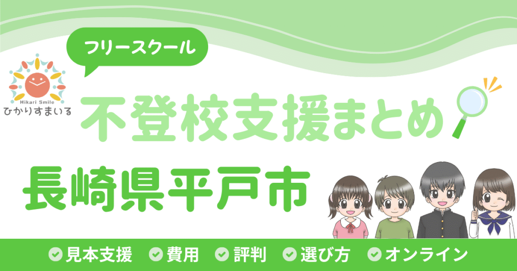 平戸市 フリースクール 不登校