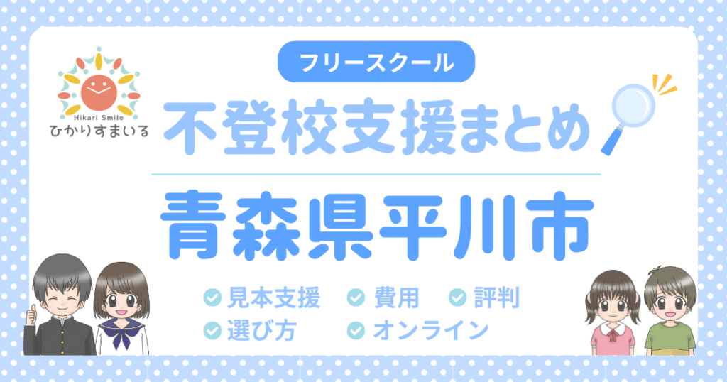 平川市 フリースクール 不登校