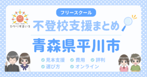 平川市 フリースクール 不登校