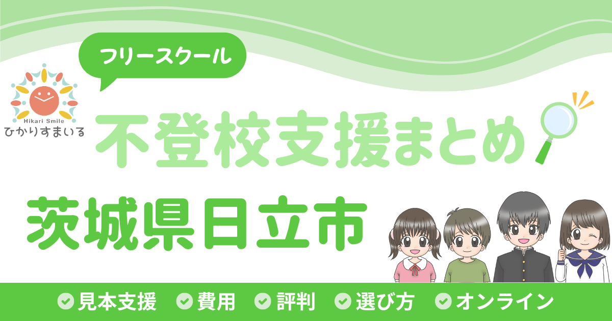 日立市 フリースクール 不登校
