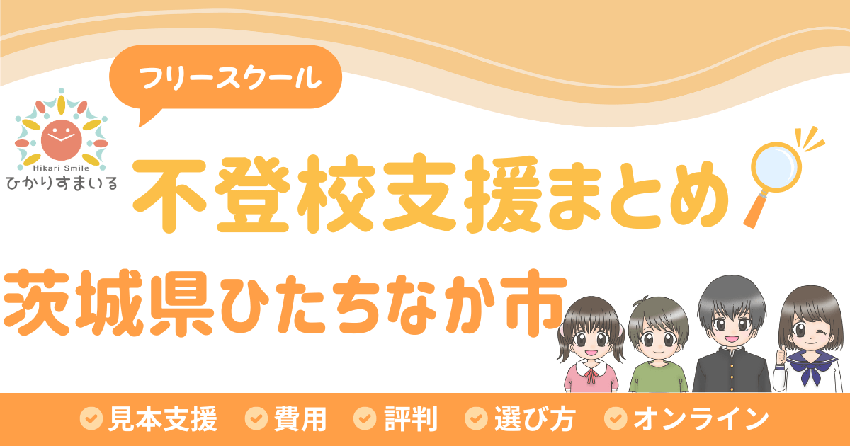 ひたちなか市 フリースクール 不登校