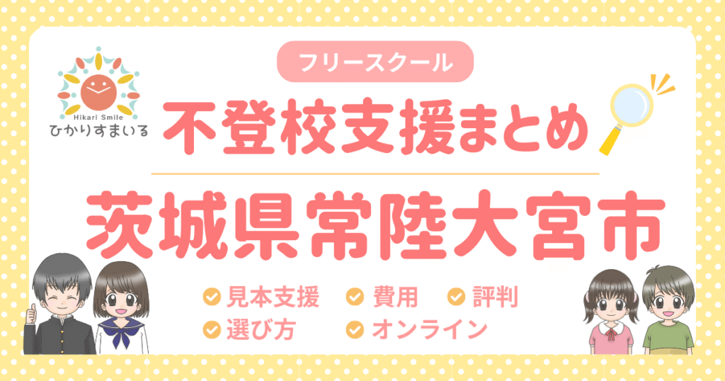 常陸大宮市 フリースクール 不登校