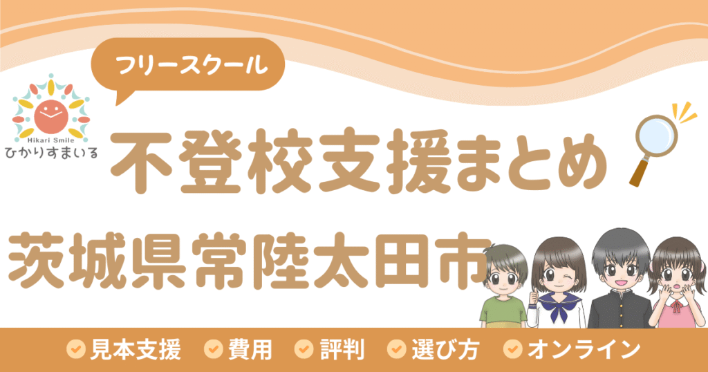 常陸太田市 フリースクール 不登校