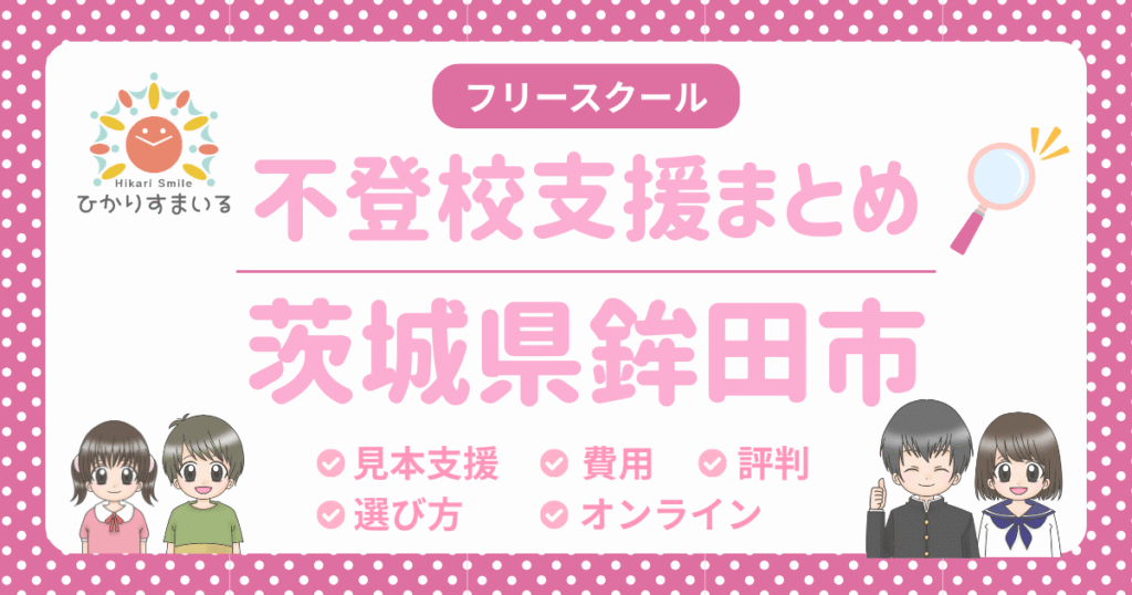 鉾田市 フリースクール 不登校